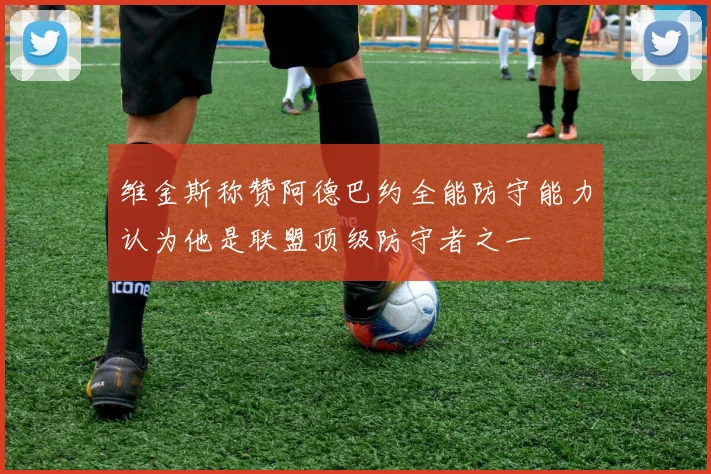 维金斯称赞阿德巴约全能防守能力认为他是联盟顶级防守者之一