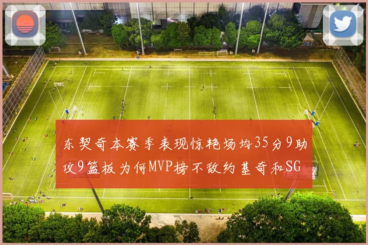 东契奇本赛季表现惊艳场均35分9助攻9篮板为何MVP榜不敌约基奇和SGA