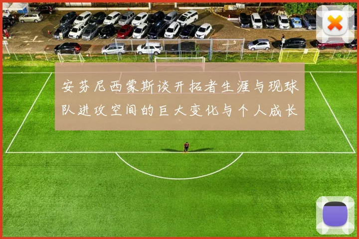 安芬尼西蒙斯谈开拓者生涯与现球队进攻空间的巨大变化与个人成长