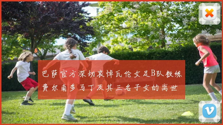 巴萨官方深切哀悼瓦伦女足B队教练费尔南多马丁及其三名子女的离世