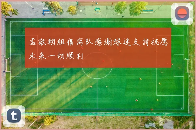 孟敬朝租借离队感谢球迷支持祝愿未来一切顺利