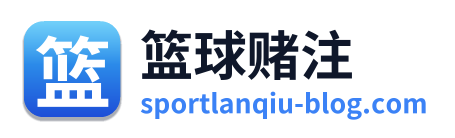 篮球赌注